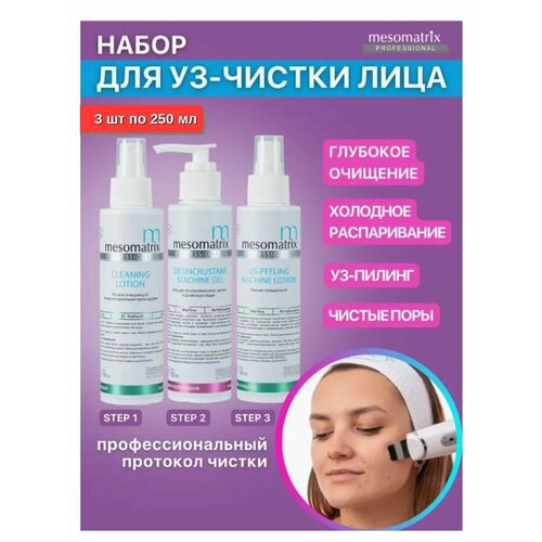 Набор для УЗ-чистки лица и дезинкрустации 3 шт по 250мл 2760₽