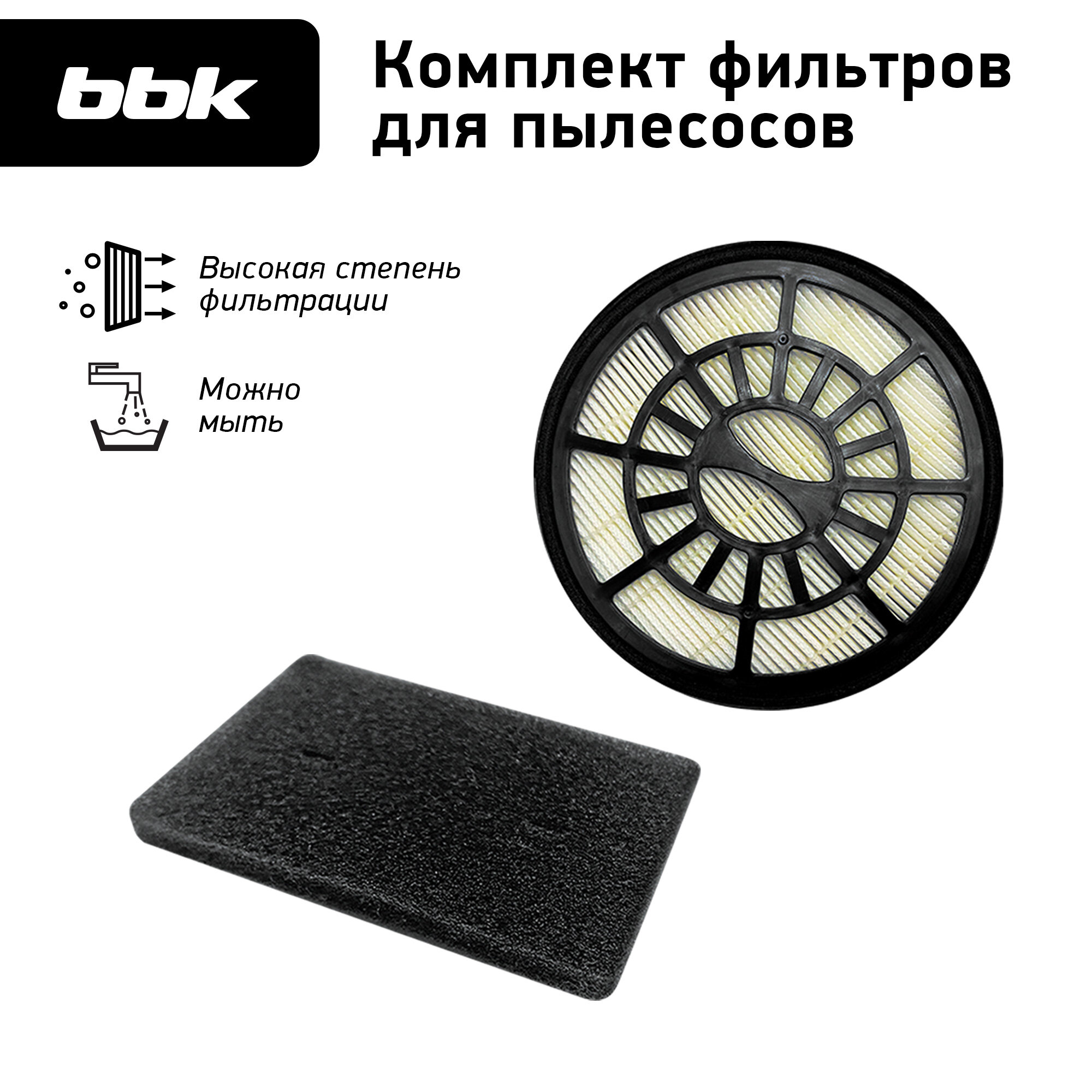 Фильтр для пылесосов BBK FBV05I белый/черный, для модели пылесоса BV1505