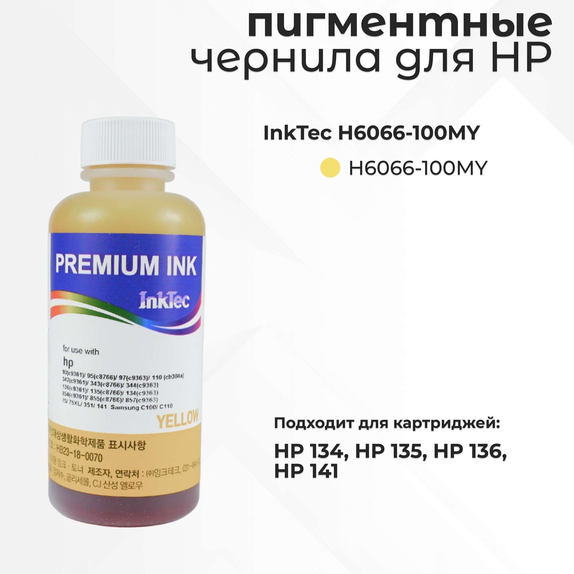 Пигментные чернила InkTec H6066-100MY для картриджей HP 134/135/136/141, желтый
