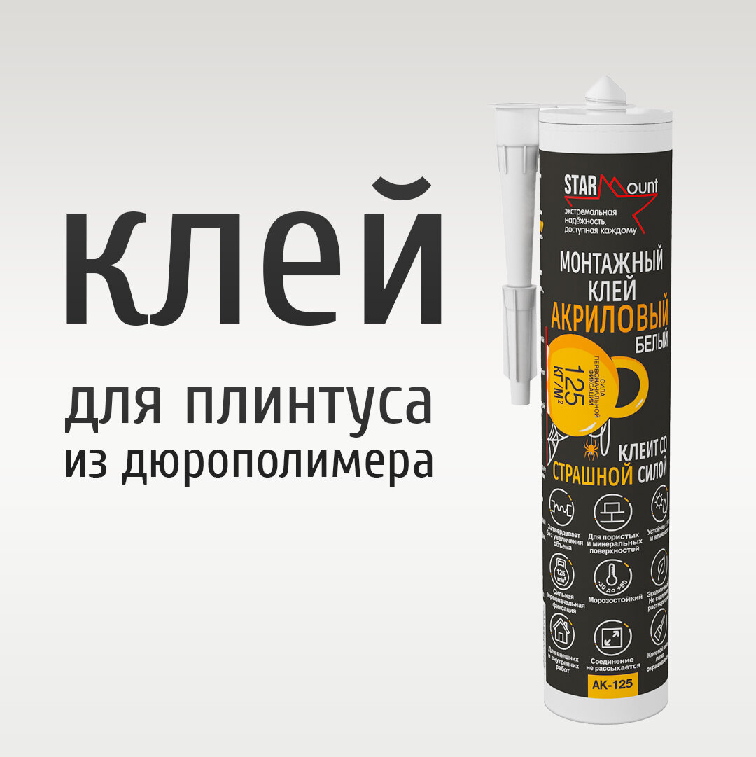 Монтажный клей акриловый для полиуретановых и дюрополимерных плинтусов Decor-Dizayn (Декор-Дизайн) StarMount AK-125, 290 мл, белый