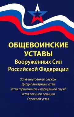 Общевоинские уставы Вооруженных Сил РФ. Редакция 2024 г. - фото №10