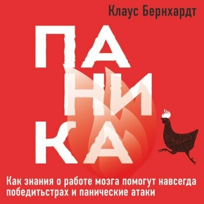 Паника. Как знания о работе мозга помогут навсегда победить страх и панические атаки [Аудиокнига]