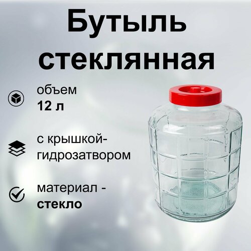 Бутыль-банка стеклянная на 15 л под крышку твист-офф удобная для транспортировки хранения и брожения емкость для вина браги самогона других алкогольных и безалкогольных напитков 10200₽