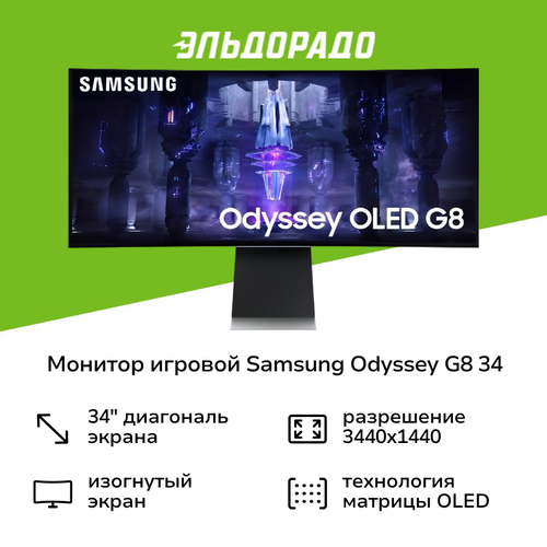 Монитор игровой Samsung Odyssey G8 34OLED3440x1440175Гцсеребристый S34BG850SI 148077₽