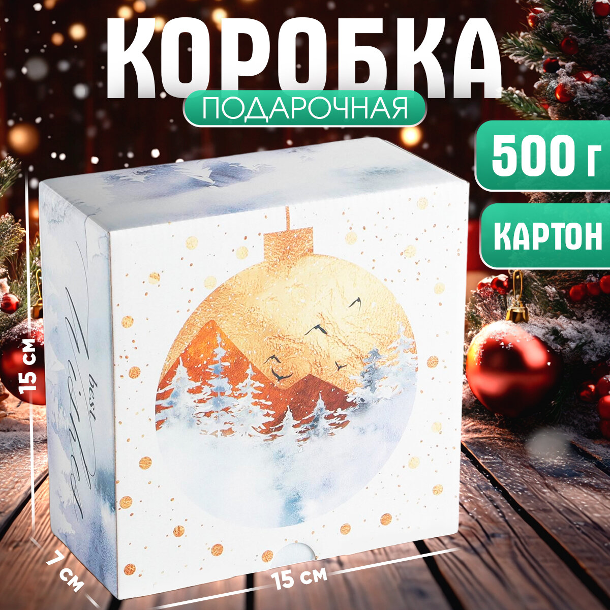 Коробка подарочная...