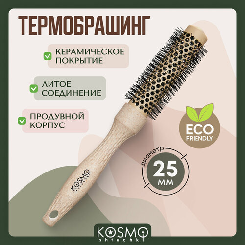 KosmoShtuchki Термобрашинг для укладки волос 25мм БИО бежевый