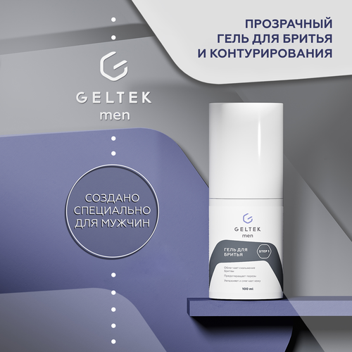 Гельтек для мужчин Шаг 1 Гель для бритья