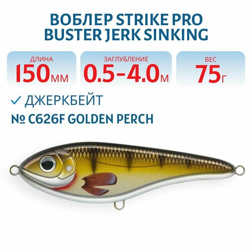 Воблер Джеркбейт Strike Pro Buster Jerk Sinking, 150 мм, 75 гр, Заглубление 0,5 м-4,0 м, Тонущий, цвет C626F Golden Perch