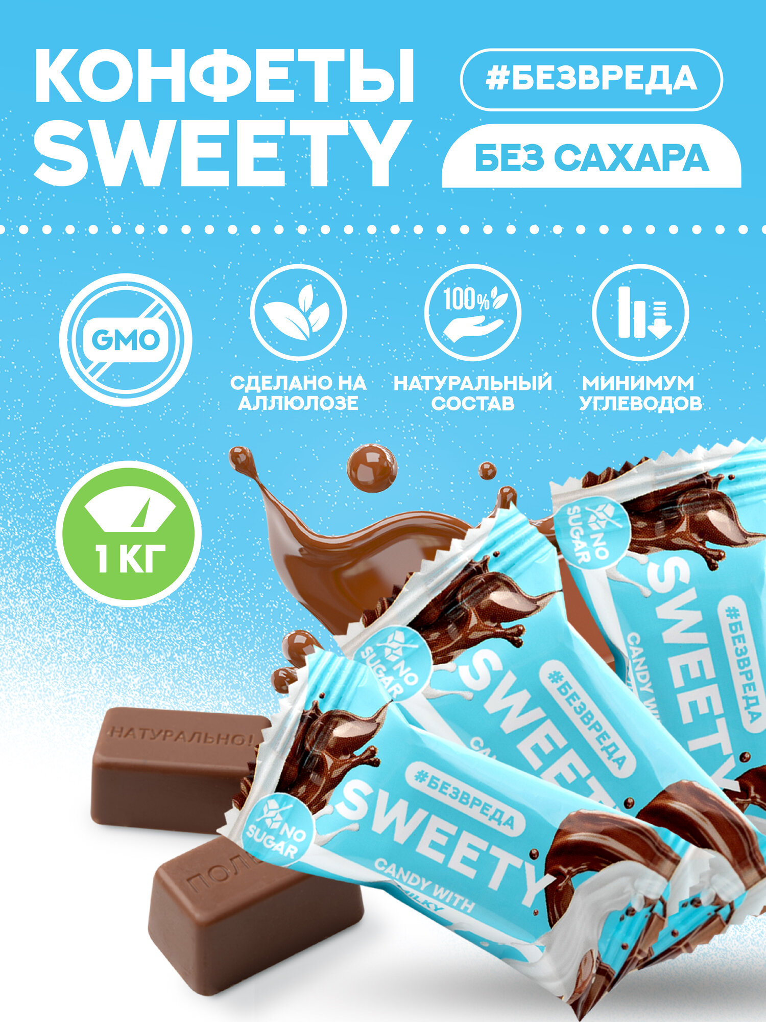 Конфеты шоколадные "безвреда" 1 кг. / Шоколадные конфеты без сахара