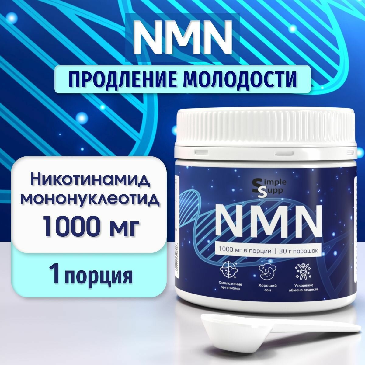 NMN, Бета Никотинамид Мононуклеотид, порошок, НМН, продление молодости