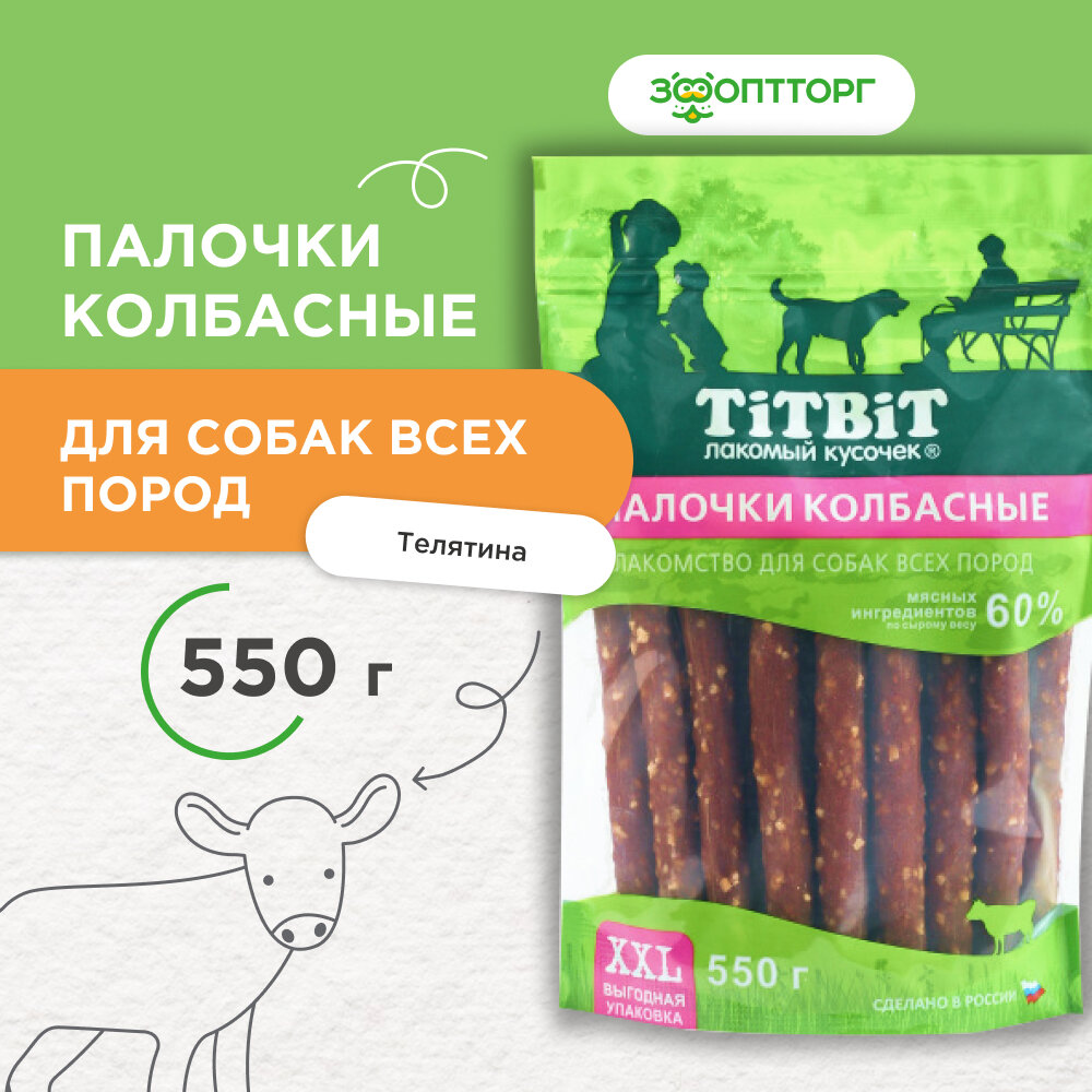 TiTBiT палочки колбасные для собак Говядина, 550 г.