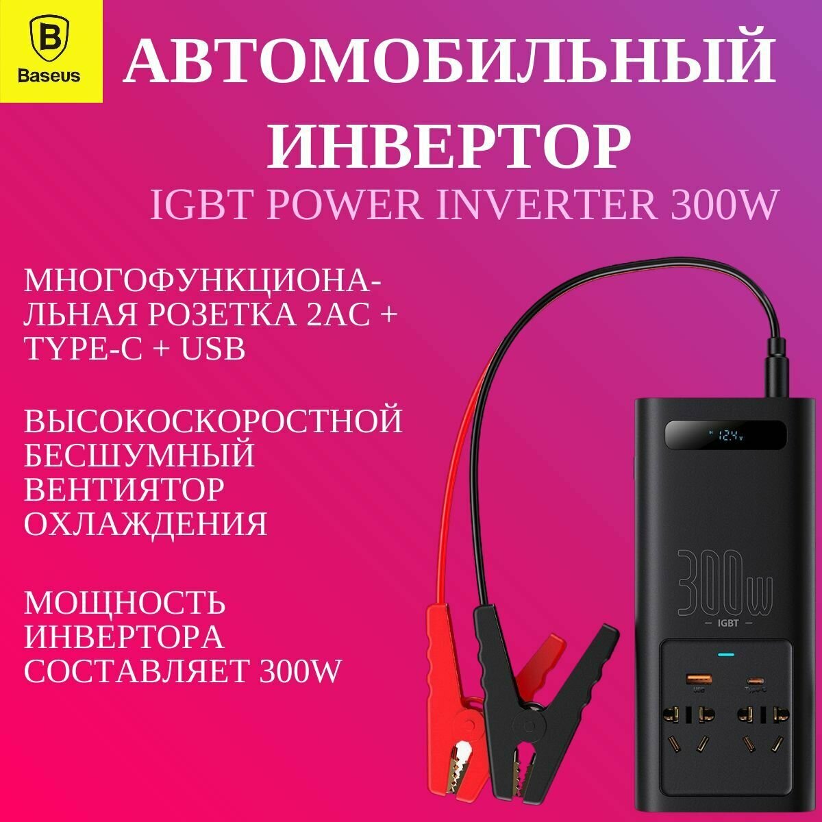 Автомобильный инвертор Baseus IGBT 220V - 300W ( CGNB010101 )