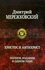 Дмитрий Мережковский "Христос и Антихрист. Полное издание в одном томе"