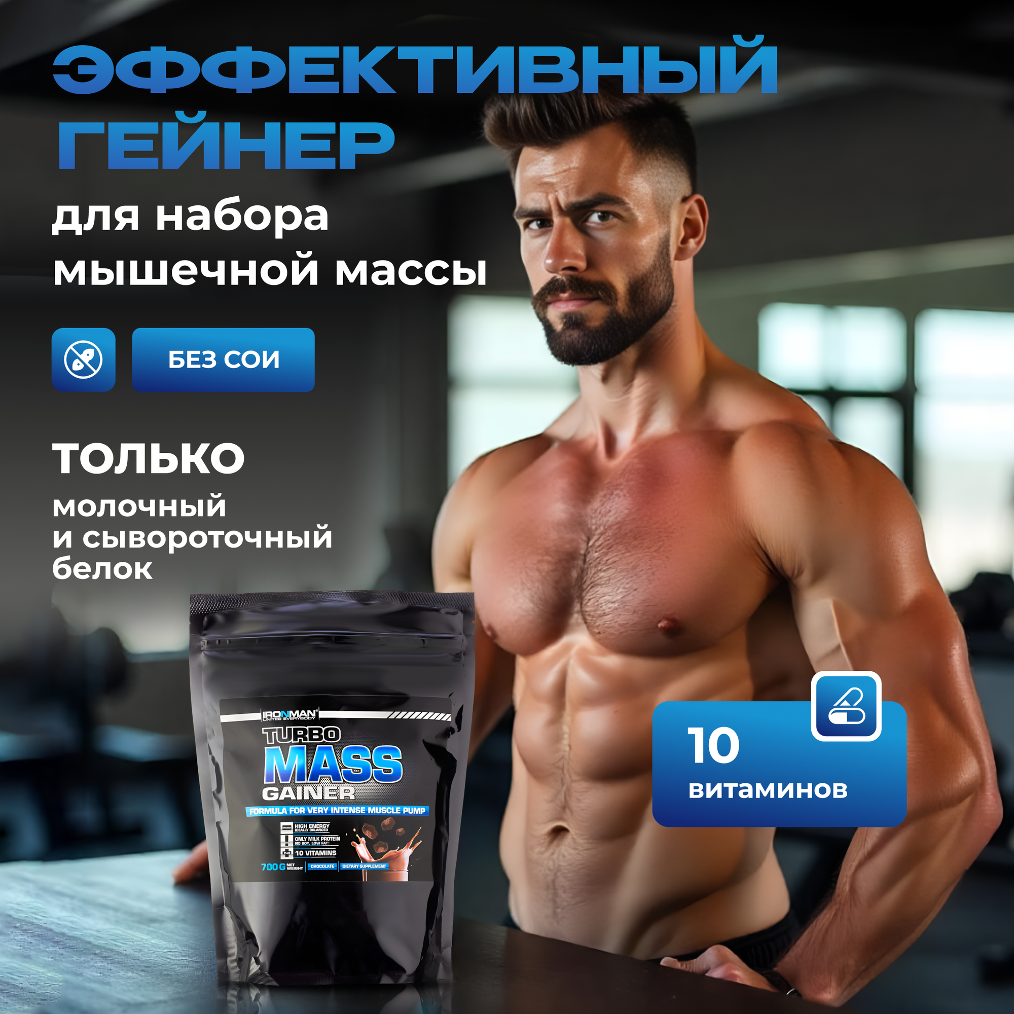 Гейнер IRONMAN "Турбо Масс", для набора мышечной массы, шоколад, 700 гр — фото 1