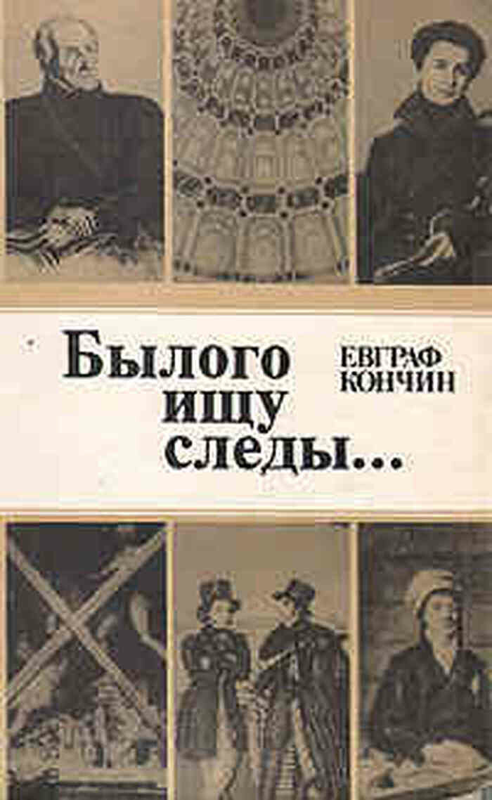 Былого ищу следы: Поиски, находки, загадки, гипотезы, размышления.