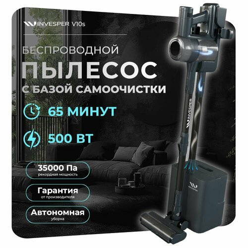 Беспроводной вертикальный пылесос Invesper V10S с базой самоочистки 4599900₽