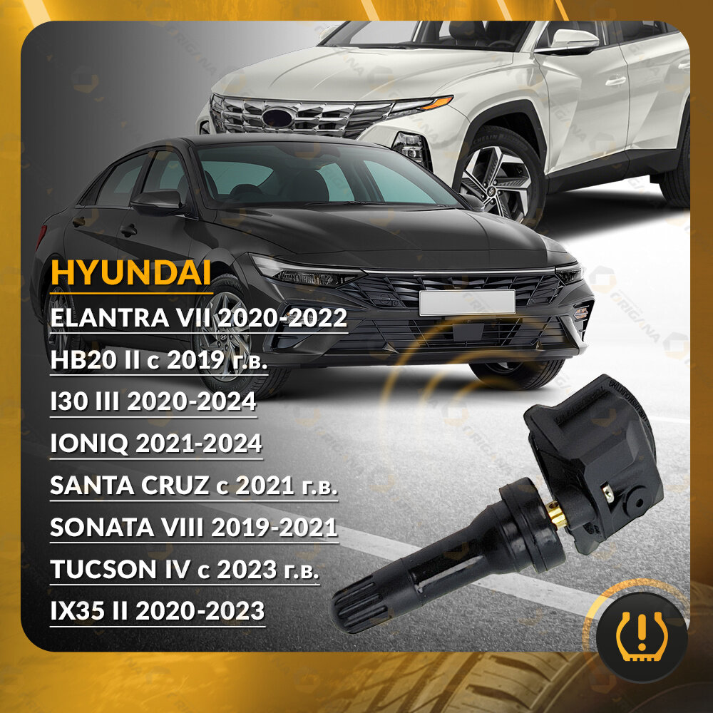 Картинки Датчик контроля давления TPMS для HYUNDAI TUCSON, ELANTRA, IX35, I30, HB20, IONIQ, SANTA CRUZ, хендай туксон, элантра, айикс 35, АЙ30 ORTPMS020