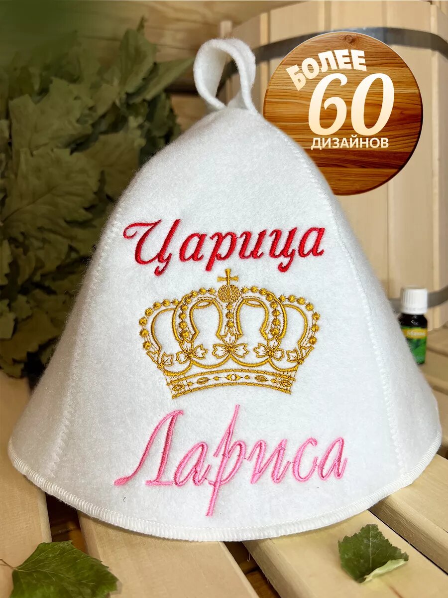Шапка банная именная Лариса царица подарок