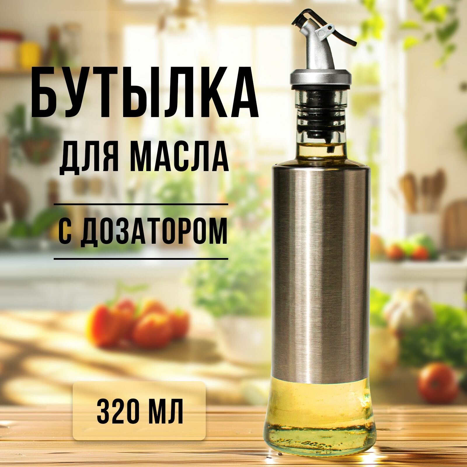 Бутылка Доляна для масла и соусов, прозрачная, хромированная, 320 мл
