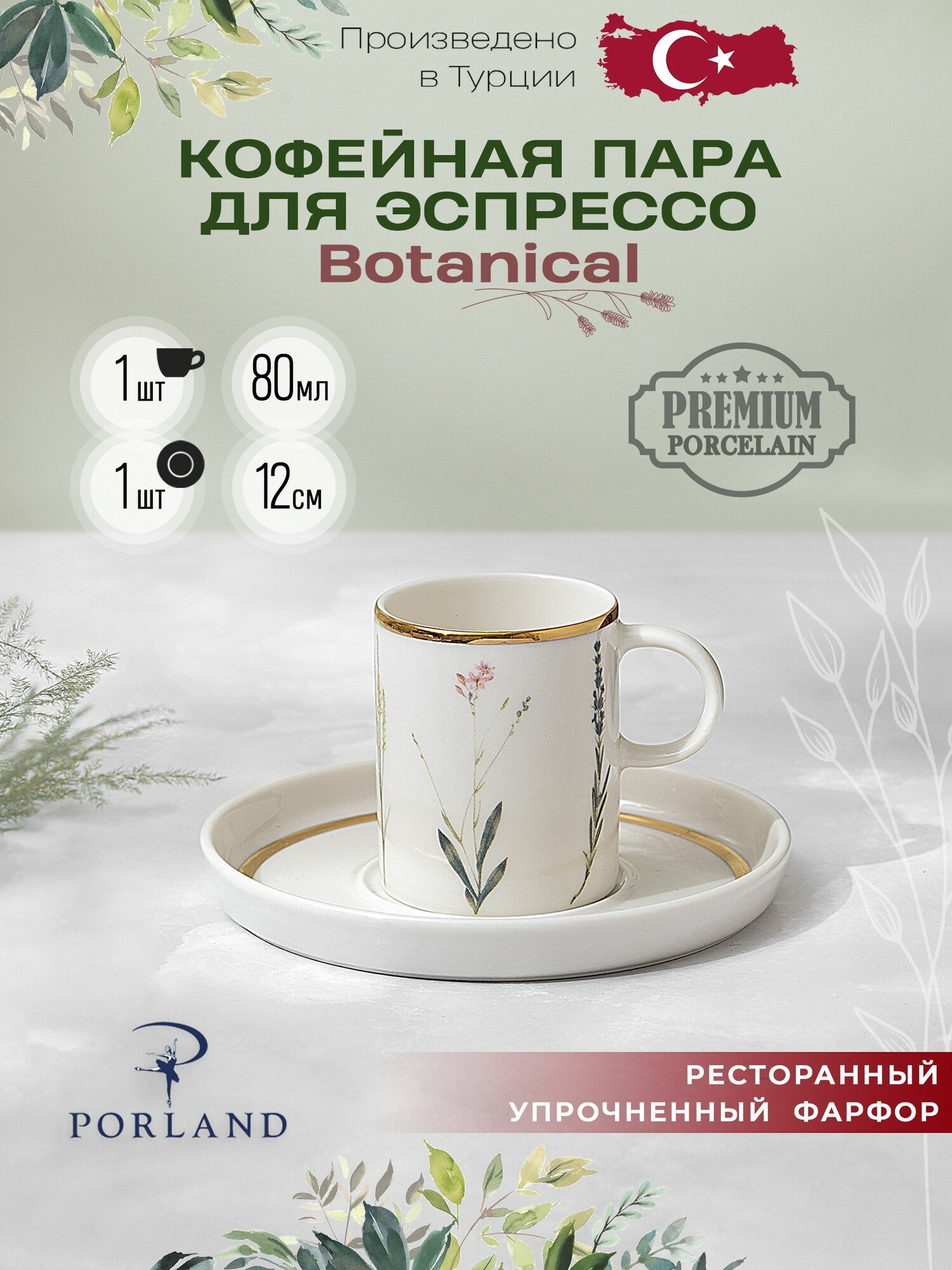 Porland Botanical кофейная пара 80 мл для эспрессо  фарфор