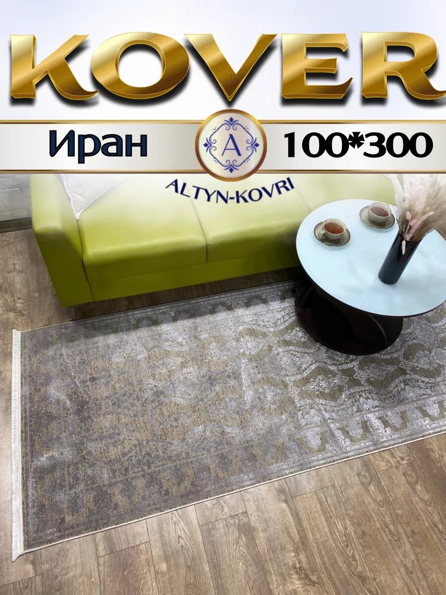 Altyn-kovri Company Ковровая дорожка эксклюзивная 100x300см Alma 1027
