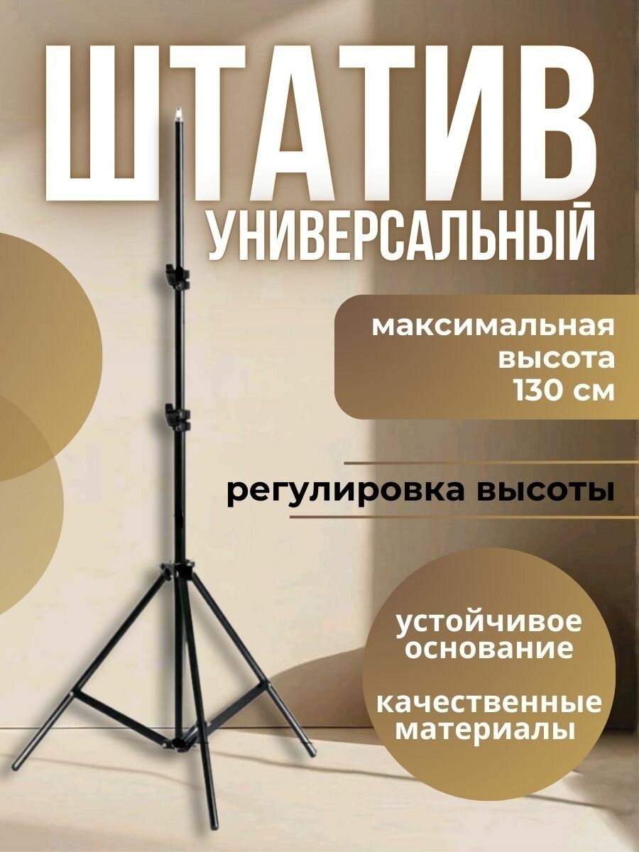 Штатив универсальный 130 см