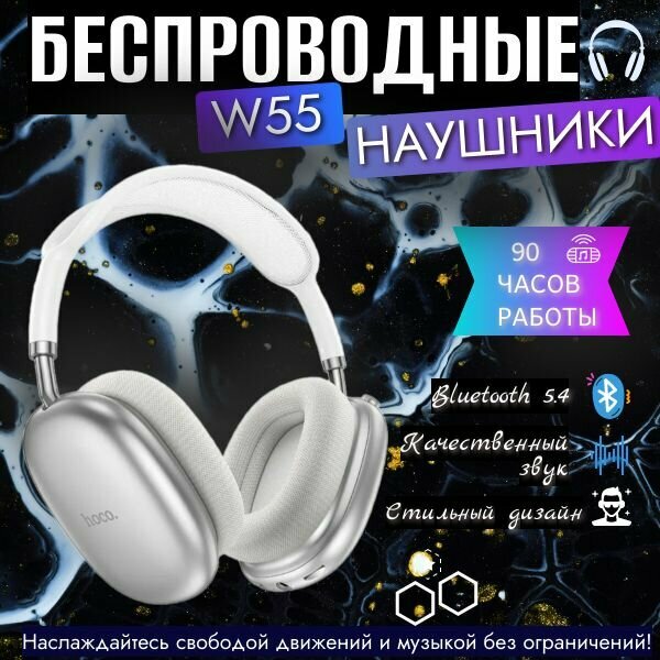 Беспроводные наушники Hoco W55, белый