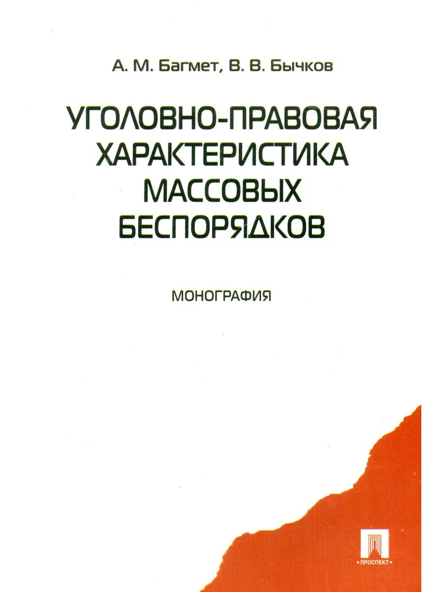 Уголовно-правовая характеристика массовых беспорядков - фото №1