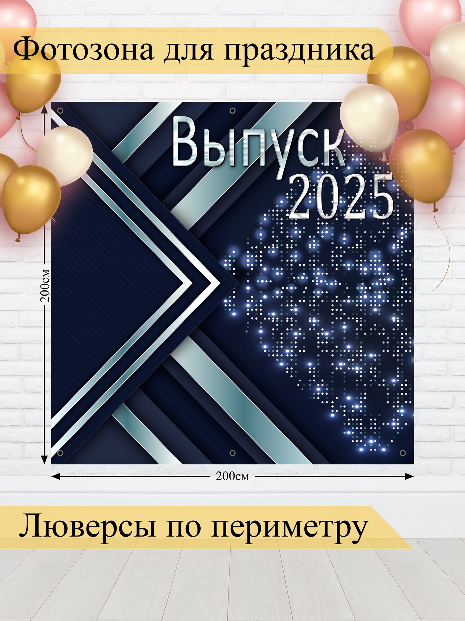 Баннер для фотозоны, Выпускной, магазин Стиль Города, винил, 200х200см