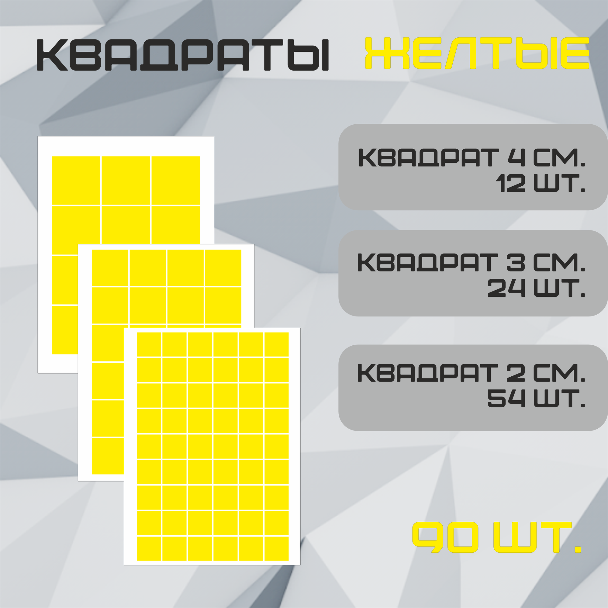 Наклейки Квадрат желтая 90шт. (54шт - 2см 24шт - 3см 12шт - 4см.).
