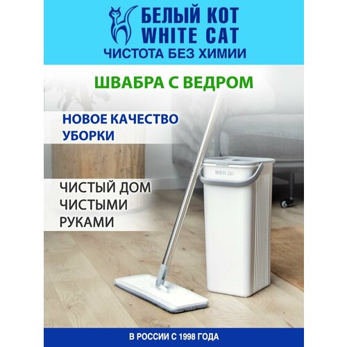 Белый КОТ - Швабра для мытья полов с ведром для отжима и полоскания, насадка из микрофибры и карбоновых волокон для сухой и влажной уборки