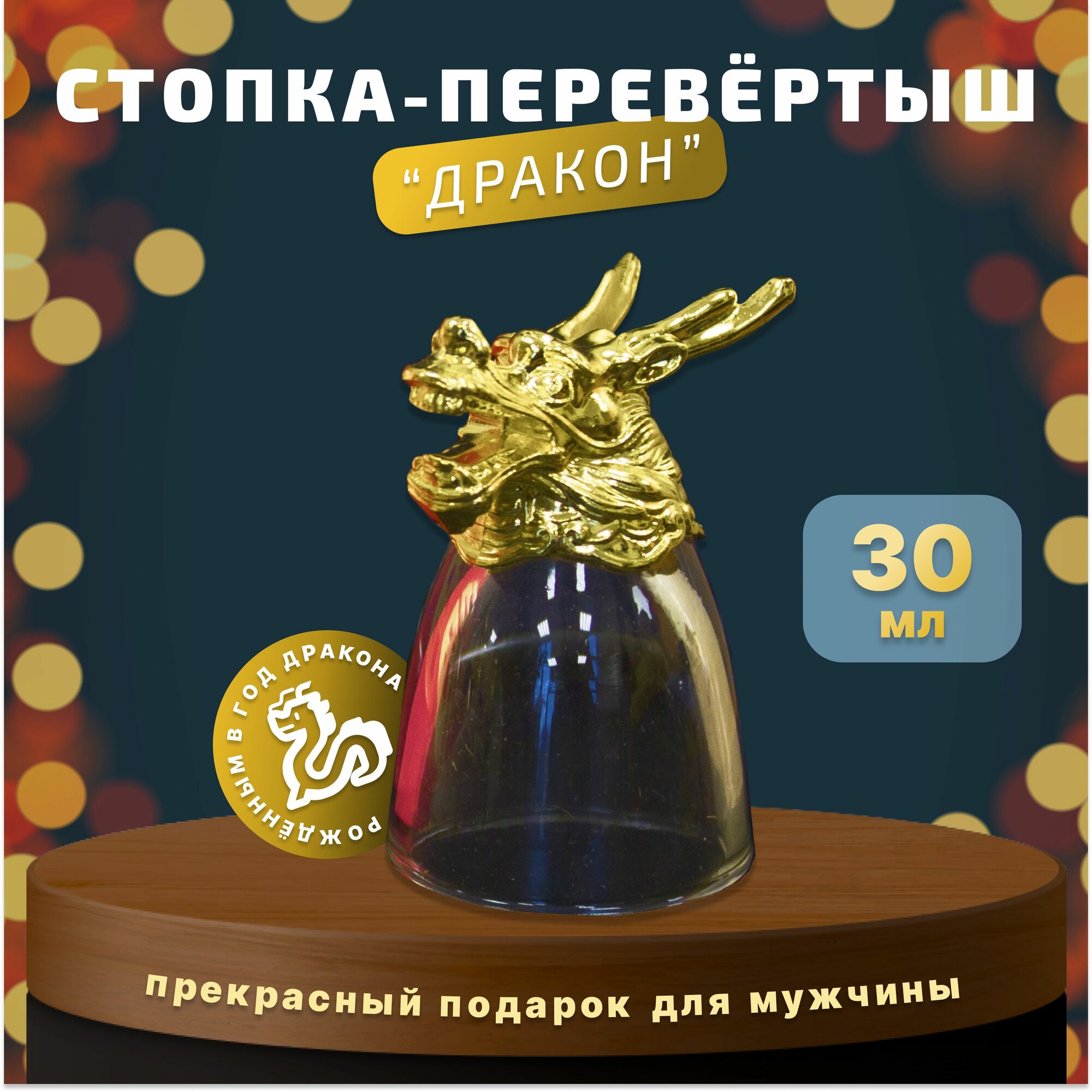 Подарочный набор Рюмка-перевертыш "Дракон" с монетой на удачу и открыткой, подарок на 8 марта, день рождения