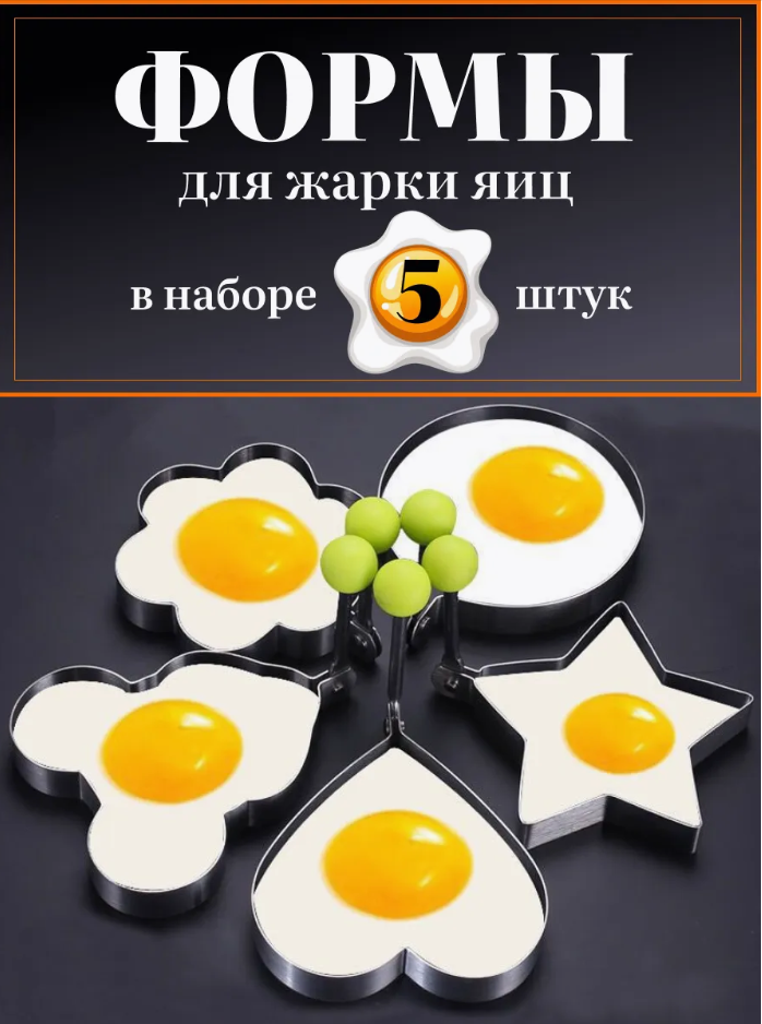 Формочки для яичницы и оладий, 5шт.