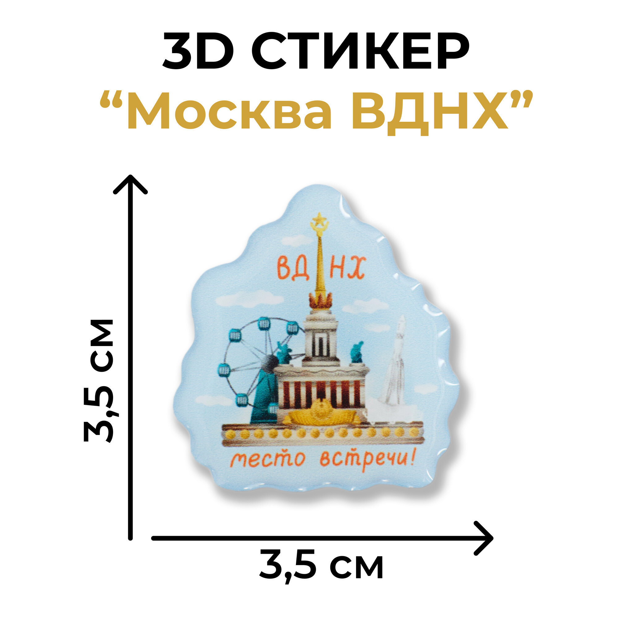 Объемная наклейка "ВДНХ Москва". Сувениры с Москвой. Magniart