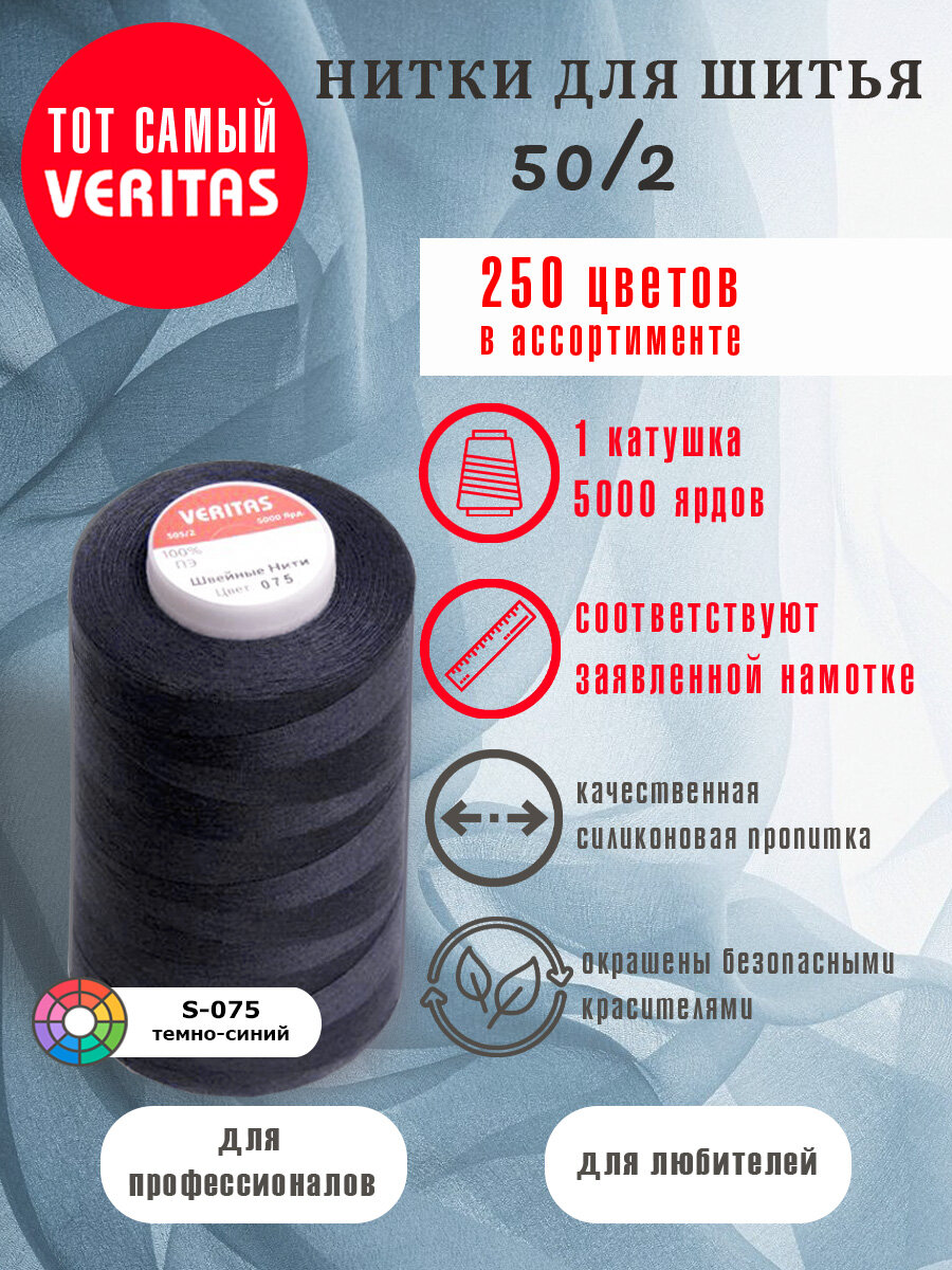 Нитки для шитья Veritas 5000 ярд. 50/2 для машинки, оверлока и ручного шитья 1 бобина