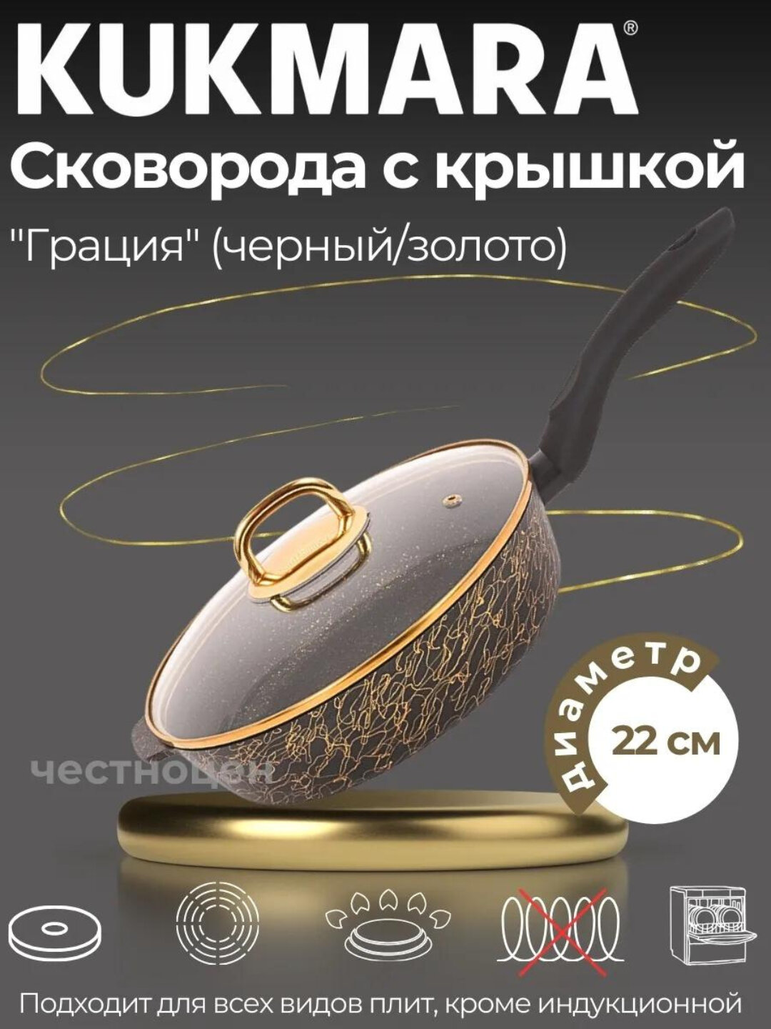 Сковорода Kukmara "Грация" с ручкой, со стеклянной крышкой, черный и золото, 221 мм