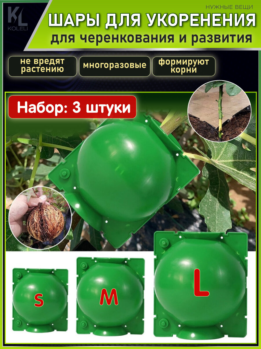 KoLeli / Набор шаров для укоренения и черенкования растений / Прививочные шары для размножения растений 3 шт.