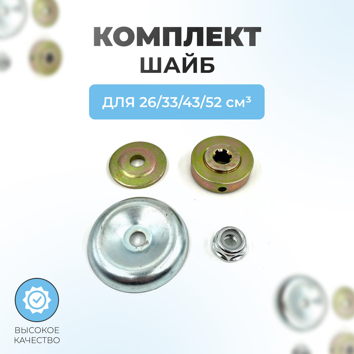 Комплект шайб и гаек редуктора для триммера 26,33,43,52см3