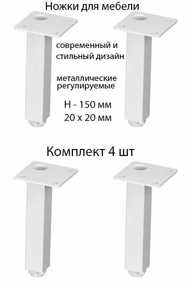 Ножки опоры для мебели регулируемые (4 штуки) Н-150мм квадратные 20х20мм цвет: белый. Для дивана кровати кресла комода шкафа пуфика