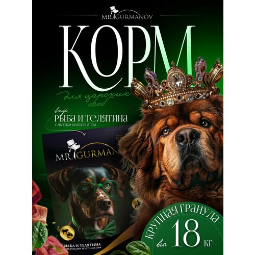 Корм для собак сухой 18 кг для крупных пород Рыба и телятина с яблоками и шпинатом