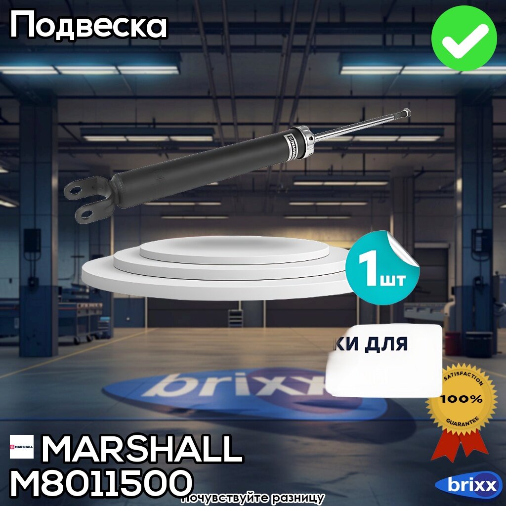 Амортизатор Газ. Задн. Hyundai I30 07-/Kia Cee’d 06-/Pro Cee’d 06-> | MARSHALL арт. M8011500