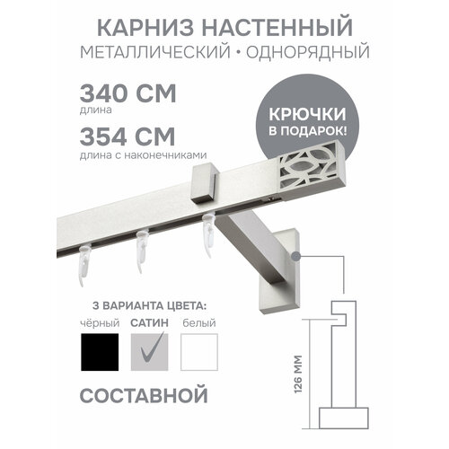 фото Карниз для штор однорядный хай тек, "эскар", твист, металл, сатин, 340 см арт.4116340