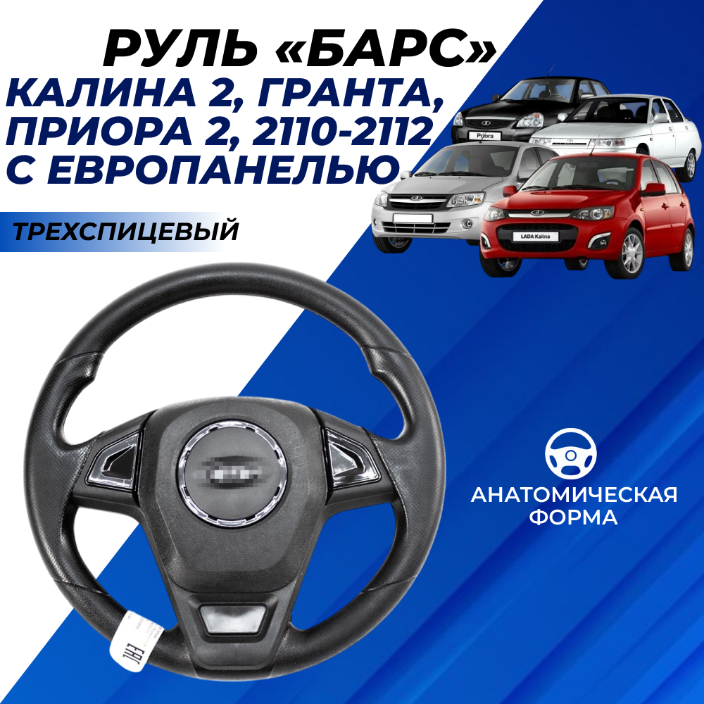 Руль Приора, Гранта, Калина 2, 2110, 2111, 2112 с европанелью "Барс" тюнинг спорт со вставками черный лак