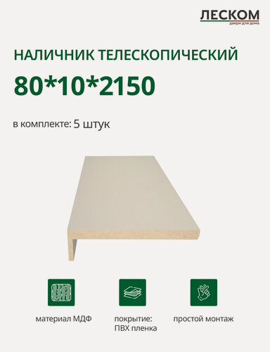 Изображение товара Наличник телескопический Леском прямой 80х10х2150 мм (5 шт), эмалит кремовый