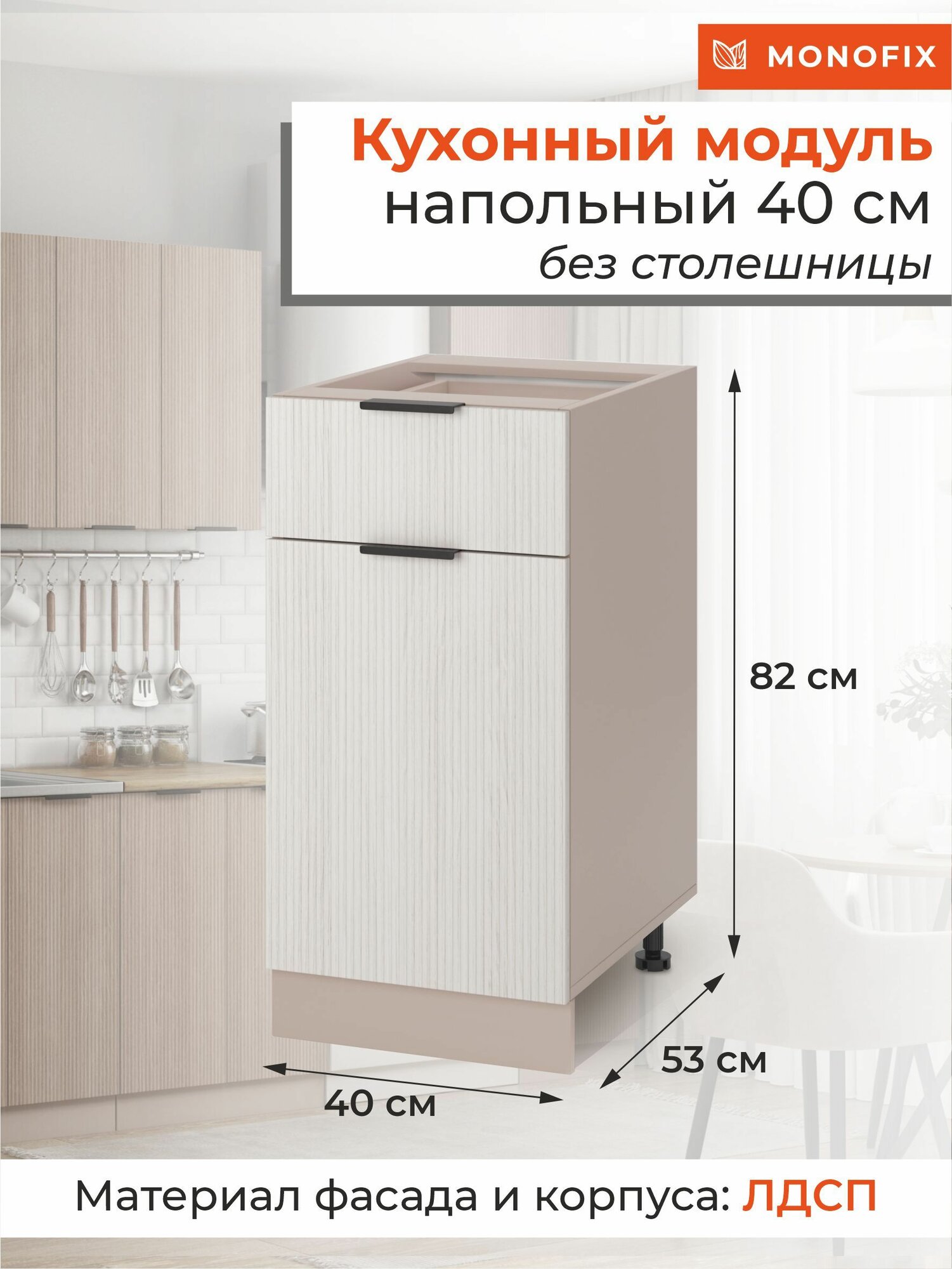 Кухонный модуль шкаф напольный 40 см с ящиком, ЛДСП кадена лайт MONOFIX одос