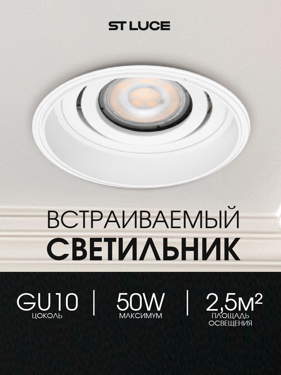 Светильник встраиваемый ST Luce Белый GU10 1*50W IP20 Без ламп ST262.508.01