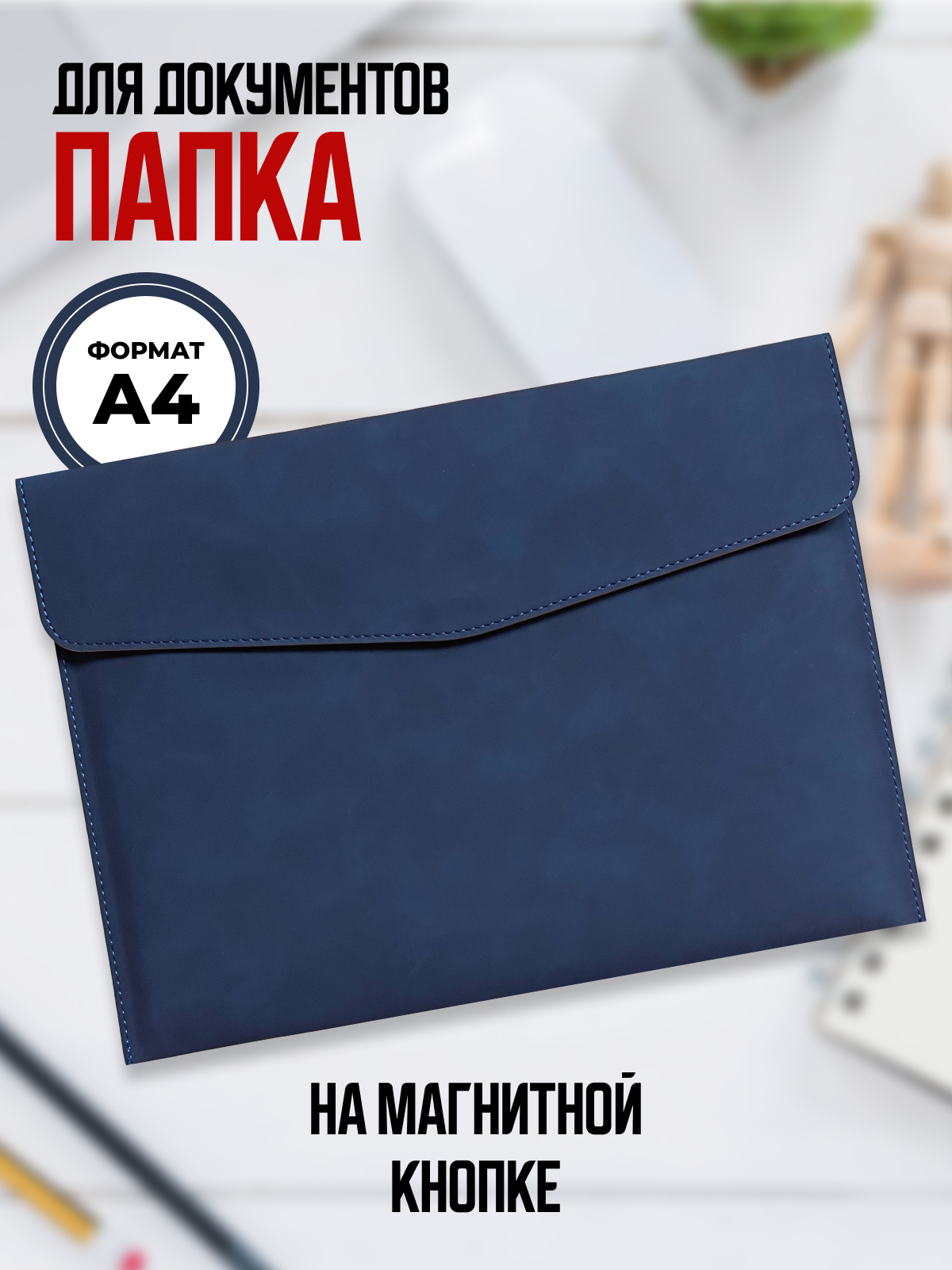 Папка-органайзер, на магнитной кнопке, для документов, А4, из экокожи, синяя