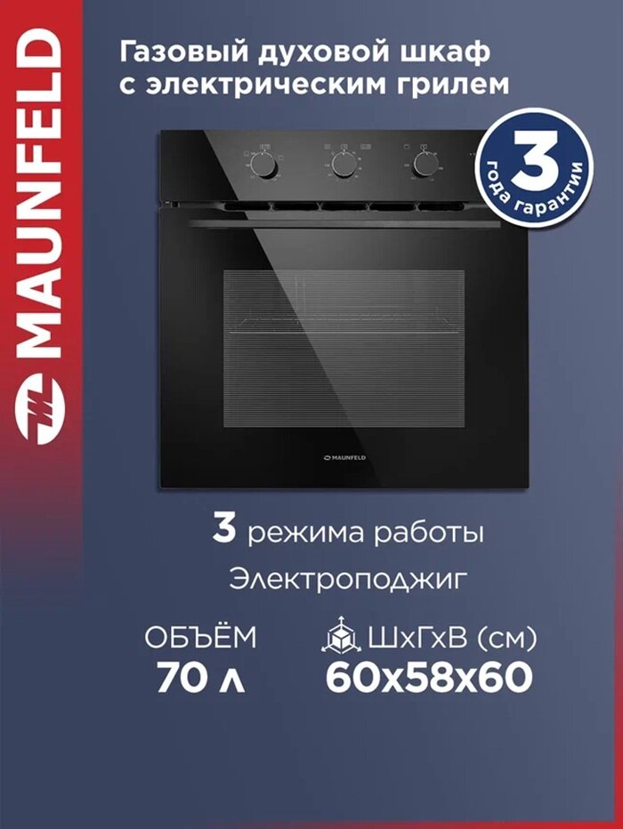 Духовой шкаф газовый встраиваемый MAUNFELD MOGS703B2 черный, 3 режима, электрический гриль, 70 литров