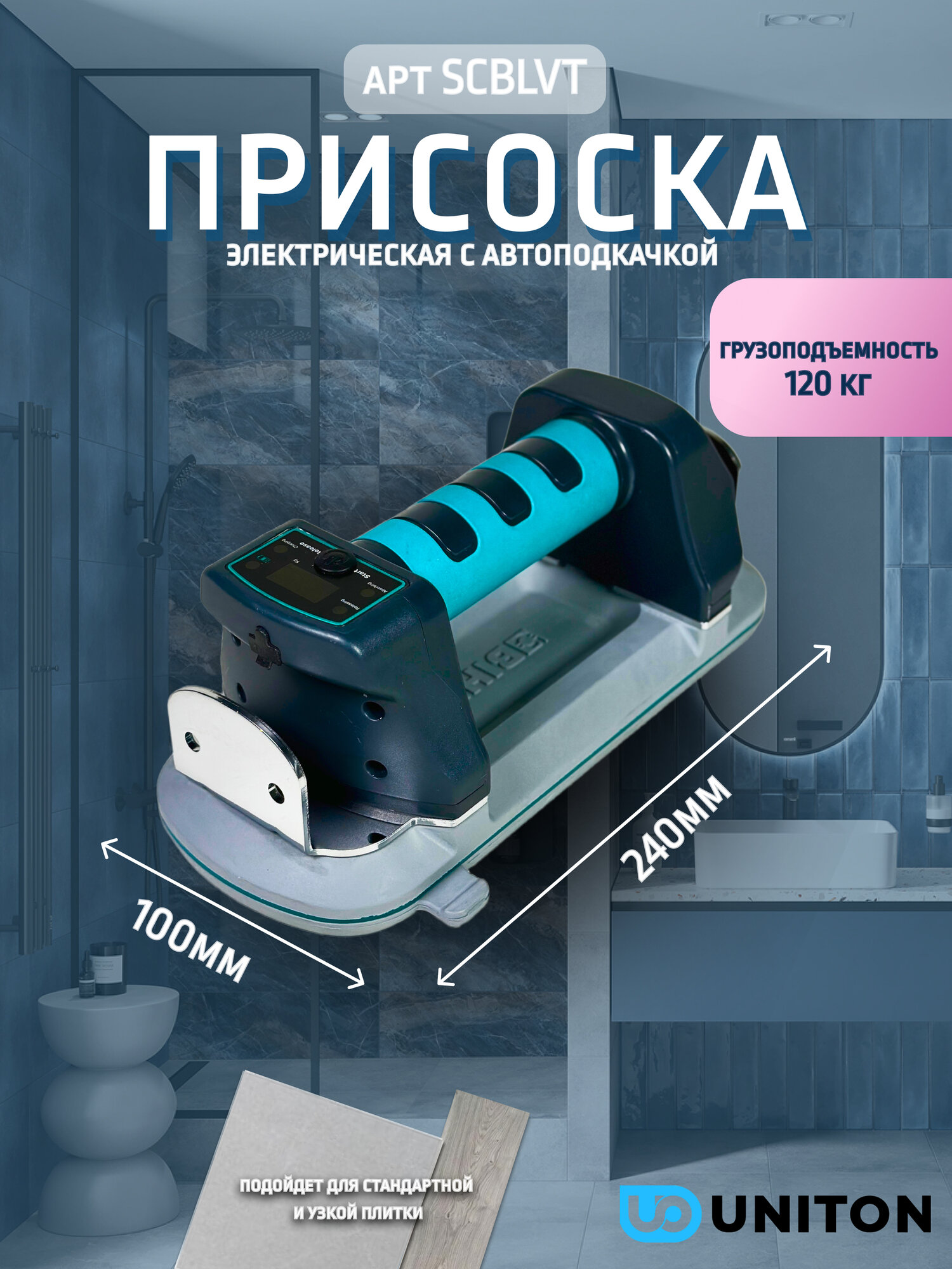 Электрическая присоска BIHUI с авто подкачкой, для гладкой и рельефной поверхности, арт. SCBLVT