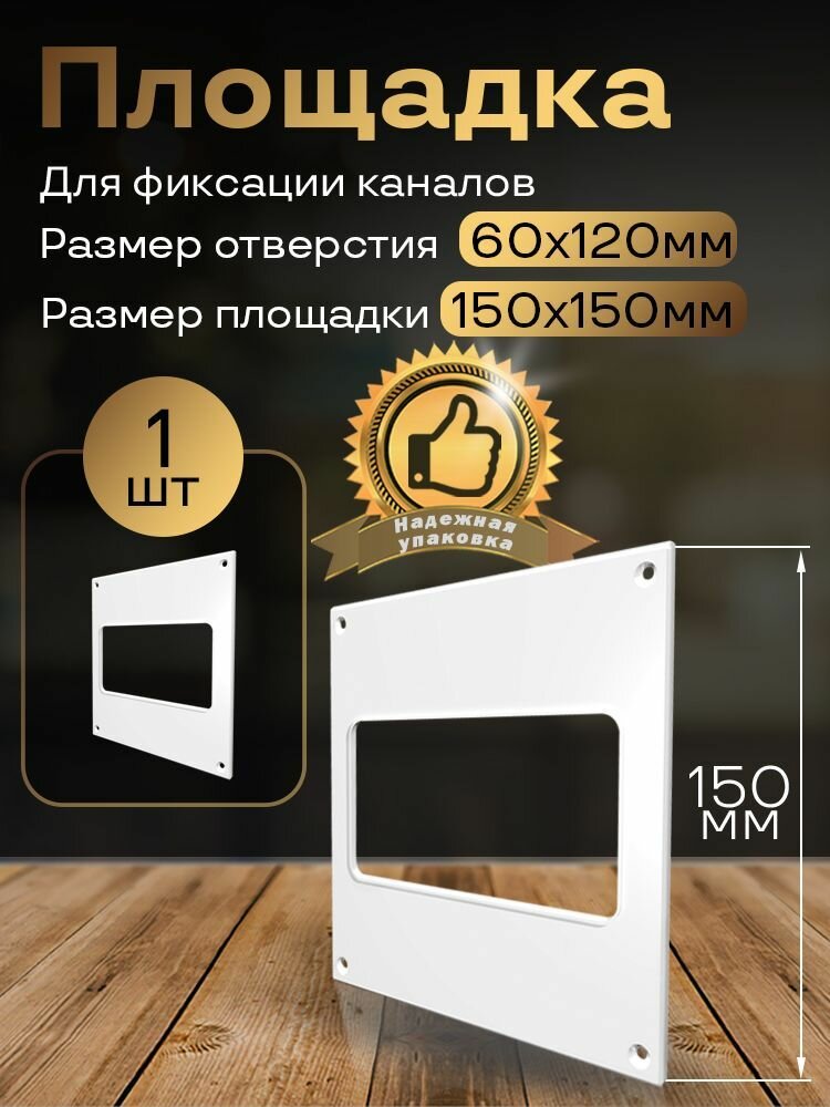 Пластина настенная накладная 150 х 150 мм / 60 х 120 мм 1 шт П65 белый воздуховод ПВХ